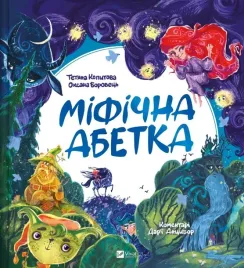 mythical-alphabet-w-ukrainska