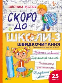 back-to-school-soon-3-speed-reading-w-ukrainska