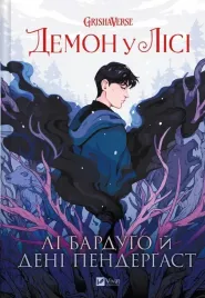 the-demon-in-the-forest-w-ukrainska-li-bardugo