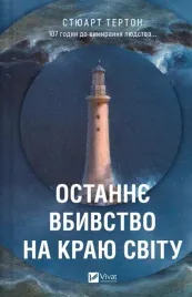 the-last-murder-at-the-end-of-the-world-ua