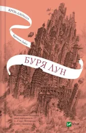 through-the-mirrors-a-storm-of-moons-ua-dabos-k