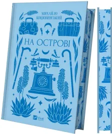 on-the-island-ua-mykhailo-kotsiubynskyi
