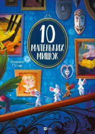 10-little-mice-w-ukrainska-florence-gittar