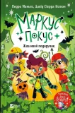 marcus-pokus-a-terrible-gift-w-ukrainska