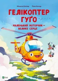 hugo-the-helicopter-small-motor-big-w-ukrainska
