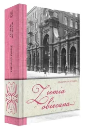 ziemia-obiecana-wladyslaw-reymont