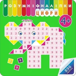 rozumne-naklejki-liczby-w-ukrainska