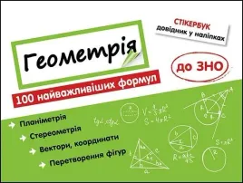 stikerbook-geometria-100-formul-w-ukrainska