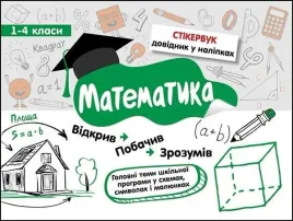 stikerbook-matematyka-klasa-1-4-w-ukrainska