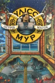 ulysses-moore-tom-4-wyspa-masek-w-ukrainska