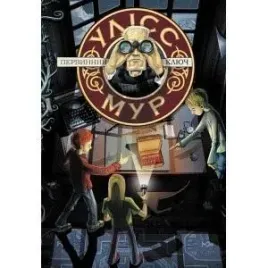 ulysses-moore-tom-6-pierwszy-klucz-w-ukrainska