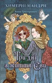 trzy-dni-z-zycia-ewy-w-ukrainska-anna-grigorovich