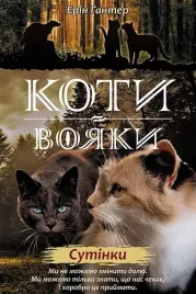 wojownicy-zmierzch-w-ukrainska-erin-hunter