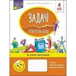 zadania-latwo-rozwiazuje-4-klasa-w-ukrainska