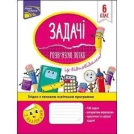 zadania-latwo-rozwiazuje-6-klasa-w-ukrainska