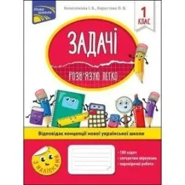 zadania-latwo-rozwiazuje-1-klasa-w-ukrainska