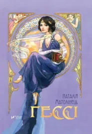 gessi-w-ukrainska-n-matolinets