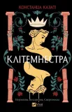 clytemnestra-ua-constanza-casati