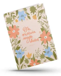 kartka-skladana-on-orzezwia-moja-dusze