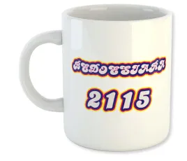 kubek-bialy-bedoesiara-2115-prezent-2115-gang