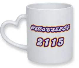 kubek-biale-serce-dla-fana-bedoesiara-2115-prezent