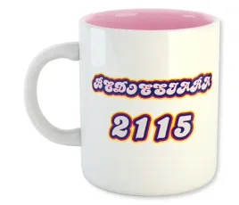 kubek-bialy-rozowe-dno-bedoesiara-2115-prezent