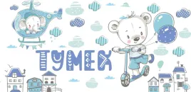 naklejki-scienne-dla-dzieci-z-imieniem-mis-samolot