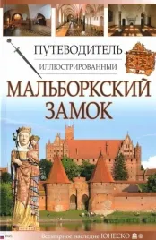 przewodnik-ilustrowany-zamek-malbork-w-rosyjska