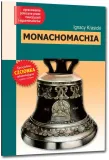 monachomachia-z-oprac-greg-stan-nowy