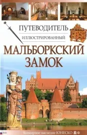 przewodnik-ilustrowany-zamek-malbork-w-rosyjska
