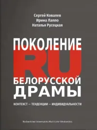 pokolenie-ru-bialoruskiej-dramy-praca-zbiorowa