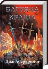 czerwona-kraina-w-ukrainska-joe-abercrombie