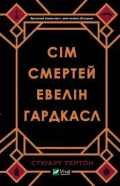 the-seven-deaths-of-evelyn-hardcastle-w-ukrainska
