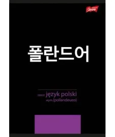 zeszyt-do-j-polskiego-60k-linia-sciaga