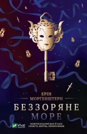 starless-sea-w-ukrainska-e-morgenstern