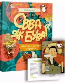 kniga-ovva-yak-buva-abetka-iz-istoriyi-ukrayini