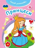 kazkovi-rozmalovki-princesi