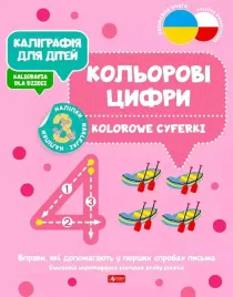 kaligrafiya-dlya-ditej-kaligrafia-dla-dzieci-kolorowe-cyferki-ukr-pl