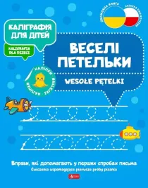 kaligrafiya-dlya-ditej-kaligrafia-dla-dzieci-wesole-petelki-ukr-pl