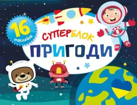 superblok-prigodi-superblok-male-przygody