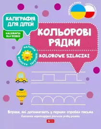 kaligrafiya-dlya-ditej-kaligrafia-dla-dzieci-kolorowe-szlaczki-ukr-pl
