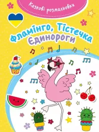 kazkovi-rozmalovki-flamingo-til