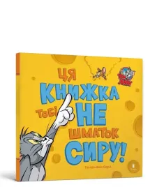 tom-i-jerry-ta-ksiazka-nie-jest-dla-ciebie-ua