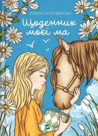 the-diary-of-my-mother-ua