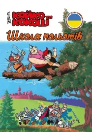 kajko-i-kokosz-szkola-latania-wersja-ukrainska-lektura-szkolna