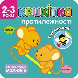 maluszek-przeciwienstwa-w-ukrainska