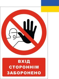 tabliczka-po-ukrainsku-vhid-storonnim-zaboroneno-21x30cm-pcv-1mm