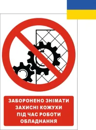 tabliczka-zaboroneno-znimati-zahisni-kozhuhi-pid-chas-roboti-15x21cmpcv1mm