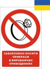 tabliczka-zaboroneno-nositi-prikrasi-v-virobnichih-primishe-10x15cmpcv1mm