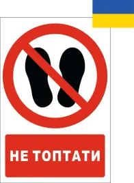 tabliczka-po-ukrainsku-ne-toptati-nie-deptac-30x42cm-pcv-3mm